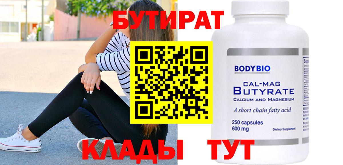 БУТИРАТ  Вход с VPN  Братск  БУТИРАТ BDO 