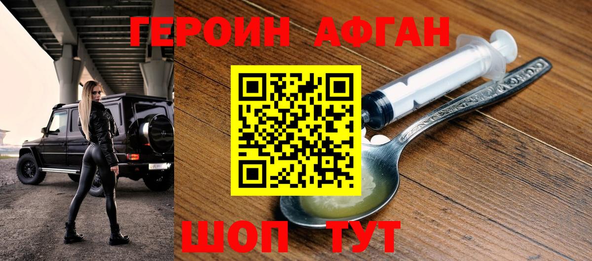 Героин афганец Братск